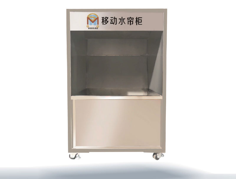 移动式水帘柜 移动式水帘柜