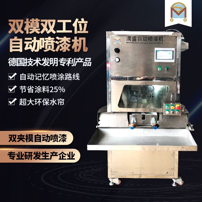 双工位双夹模自动喷漆机 双工位双夹模自动喷漆机